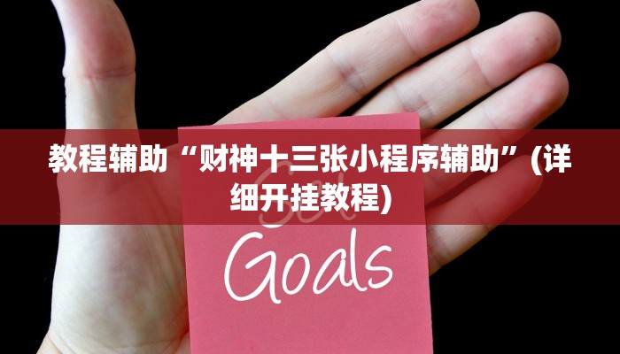 教程辅助“财神十三张小程序辅助”(详细开挂教程)