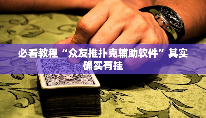 必看教程“众友推扑克辅助软件”其实确实有挂