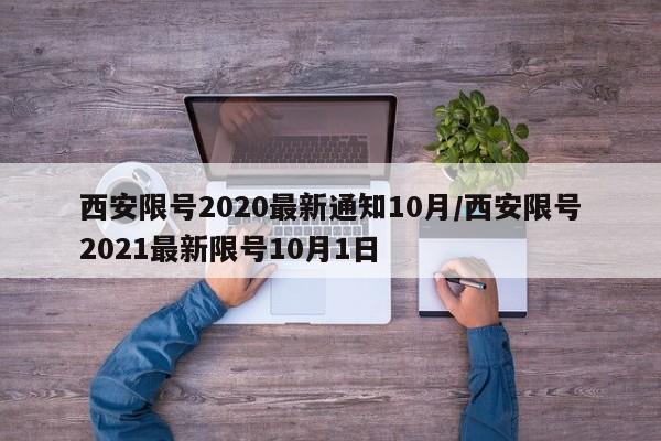 西安限号2020最新通知10月/西安限号2021最新限号10月1日