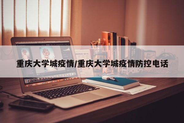 重庆大学城疫情/重庆大学城疫情防控电话