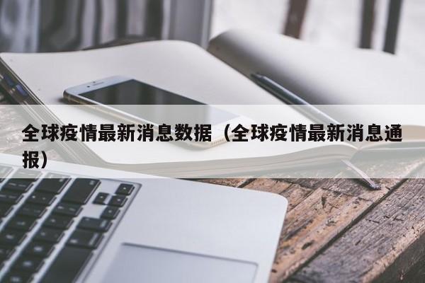 全球疫情最新消息数据(全球疫情最新消息通报)