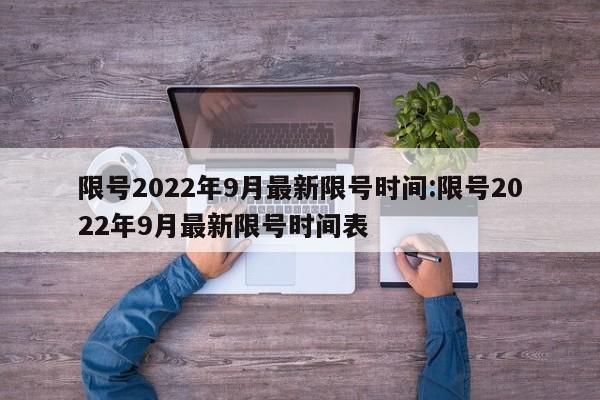 限号2022年9月最新限号时间:限号2022年9月最新限号时间表