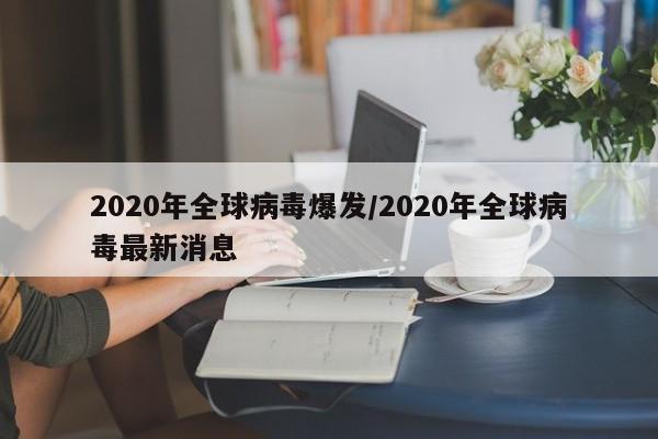 2020年全球病毒爆发/2020年全球病毒最新消息