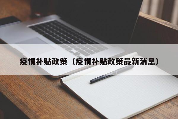 疫情补贴政策(疫情补贴政策最新消息)