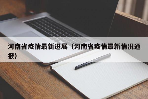 河南省疫情最新进展(河南省疫情最新情况通报)