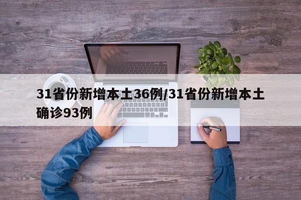 31省份新增本土36例/31省份新增本土确诊93例