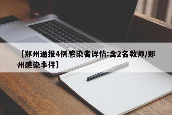 【郑州通报4例感染者详情:含2名教师/郑州感染事件】