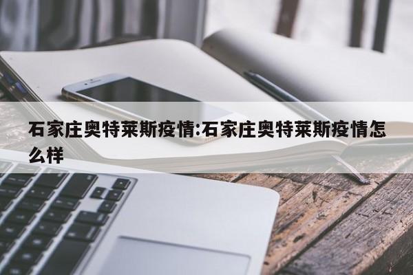 石家庄奥特莱斯疫情:石家庄奥特莱斯疫情怎么样