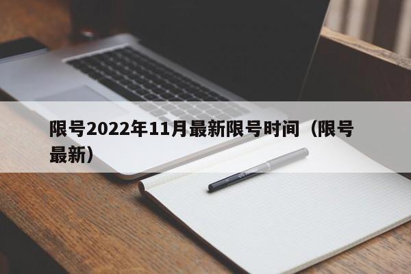限号2022年11月最新限号时间(限号 最新)
