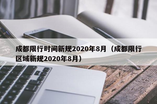 成都限行时间新规2020年8月(成都限行区域新规2020年8月)