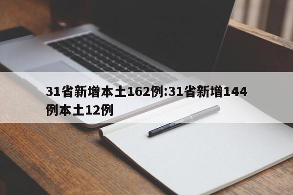 31省新增本土162例:31省新增144例本土12例