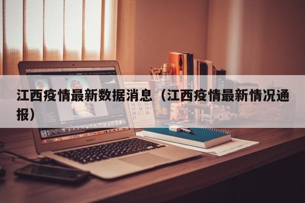江西疫情最新数据消息(江西疫情最新情况通报)
