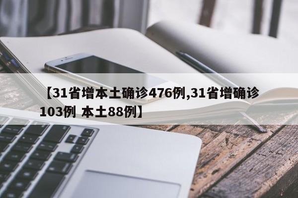 【31省增本土确诊476例,31省增确诊103例 本土88例】