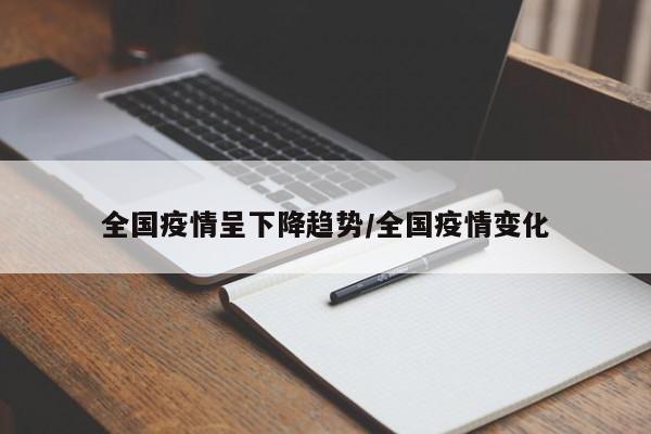 全国疫情呈下降趋势/全国疫情变化
