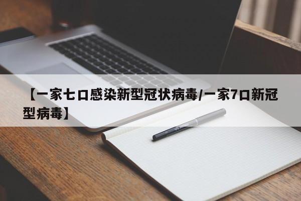 【一家七口感染新型冠状病毒/一家7口新冠型病毒】