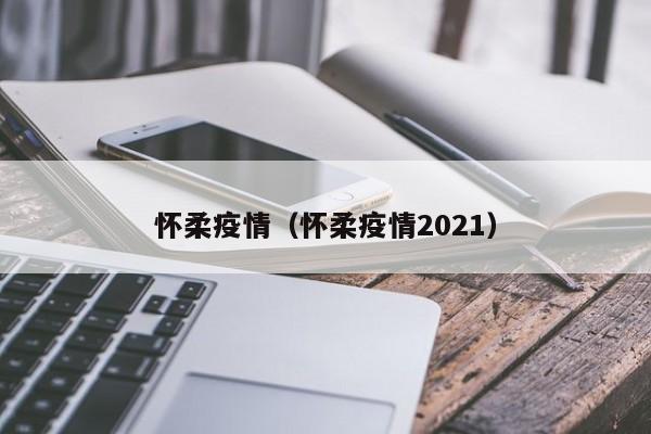怀柔疫情(怀柔疫情2021)