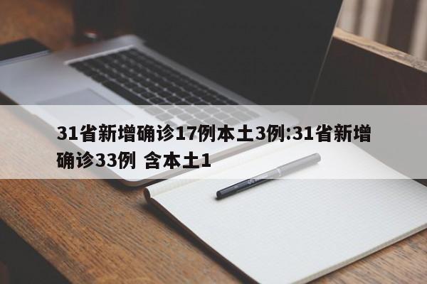 31省新增确诊17例本土3例:31省新增确诊33例 含本土1