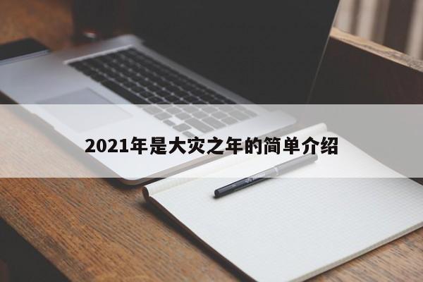 2021年是大灾之年的简单介绍