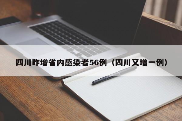 四川昨增省内感染者56例(四川又增一例)