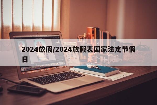 2024放假/2024放假表国家法定节假日