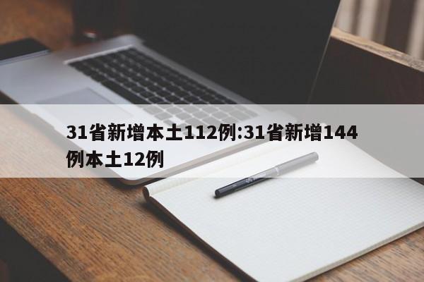 31省新增本土112例:31省新增144例本土12例