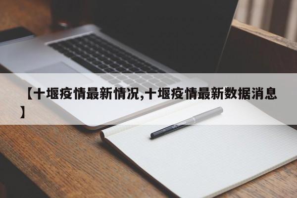 【十堰疫情最新情况,十堰疫情最新数据消息】