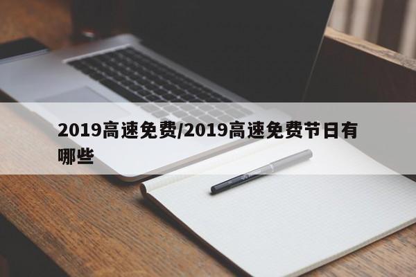 2019高速免费/2019高速免费节日有哪些