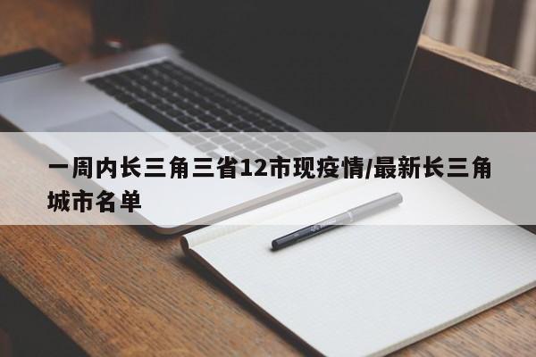 一周内长三角三省12市现疫情/最新长三角城市名单