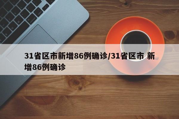 31省区市新增86例确诊/31省区市 新增86例确诊