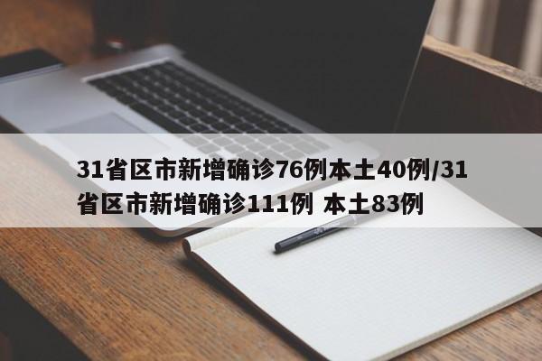 31省区市新增确诊76例本土40例/31省区市新增确诊111例 本土83例