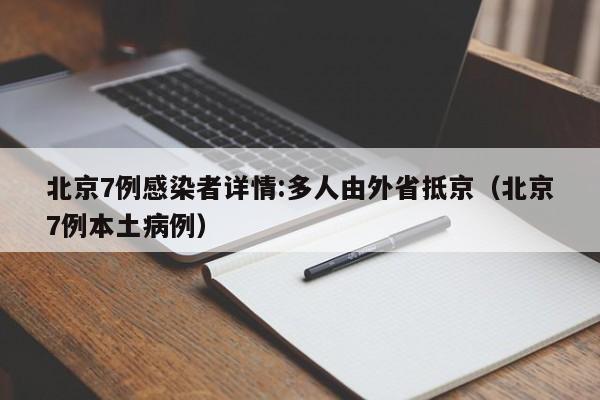 北京7例感染者详情:多人由外省抵京(北京7例本土病例)